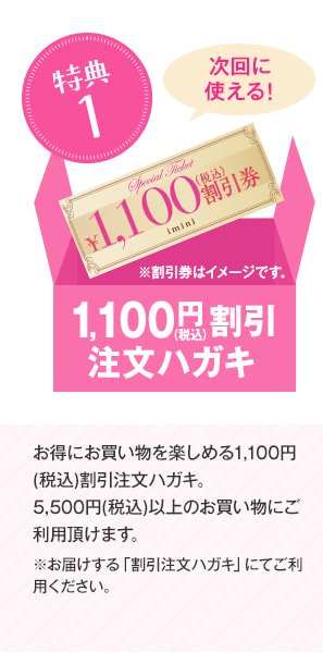 特典1 1,000円（税抜）割引注文ハガキ