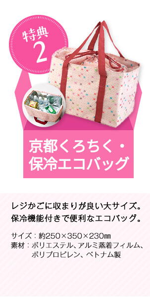 特典2 期間限定！お友達紹介キャンペーン特典 京都くろちく保冷巾着とーと