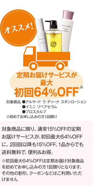 オススメ！ 定期お届けサービスが初回最大64%OFF！！