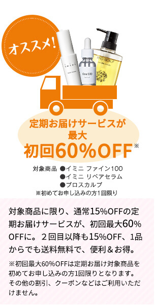 オススメ！ 定期お届けサービスが初回最大63%OFF！！