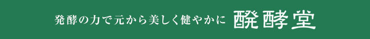 発酵の力で元から美しく健やかに 発酵堂