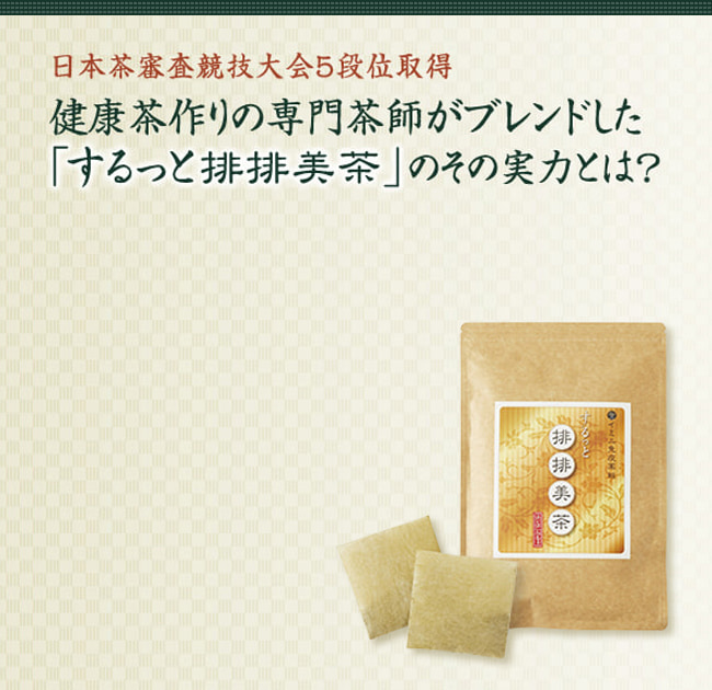 日本茶審査競技大会5段位取得。健康茶作りの専門茶師がブレンドした「するっと排排美茶」のその実力とは？