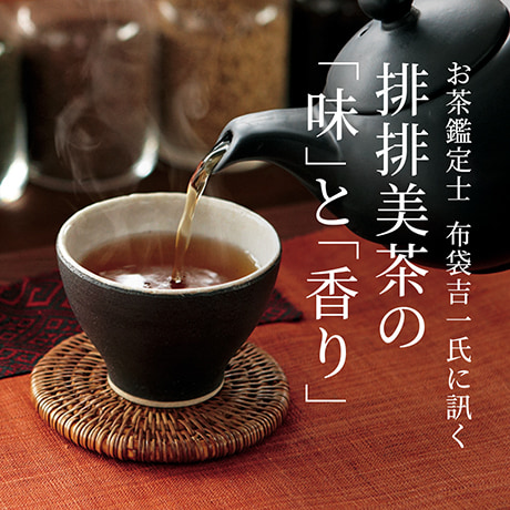 お茶鑑定士 布袋吉一氏に訊く 排排美茶の「味」と「香り」