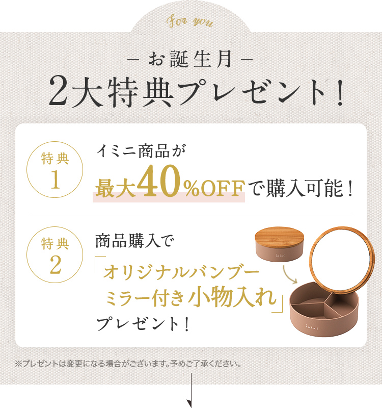 お誕生月 2大特典プレゼント！