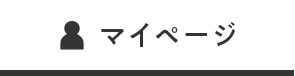 マイページ