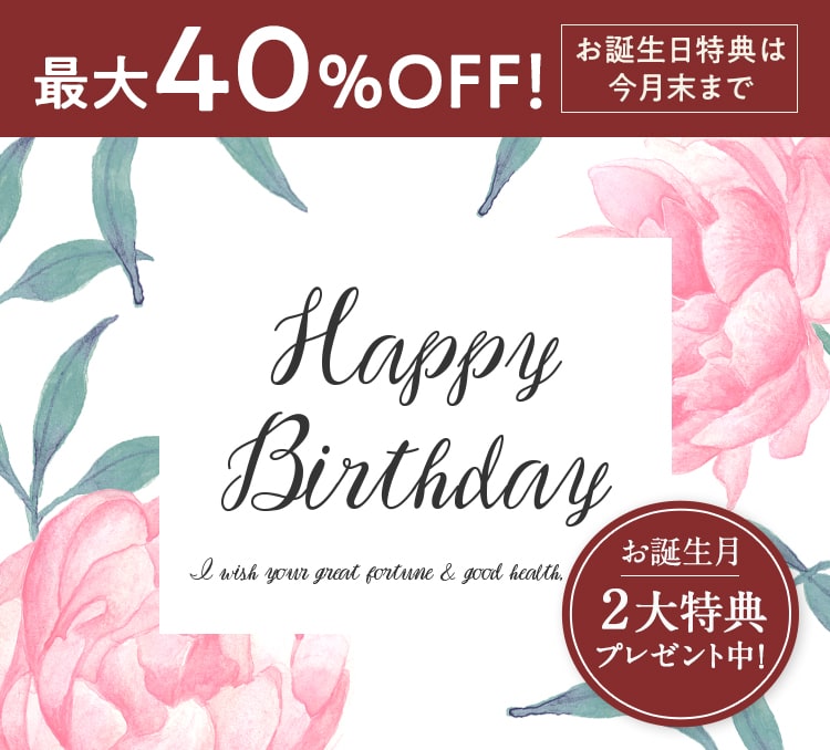 happy birthday 最大40％OFF！ お誕生日特典は今月末まで