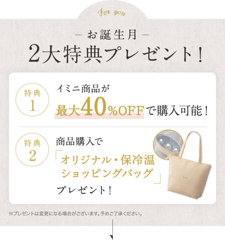お誕生月2大特典プレゼント！