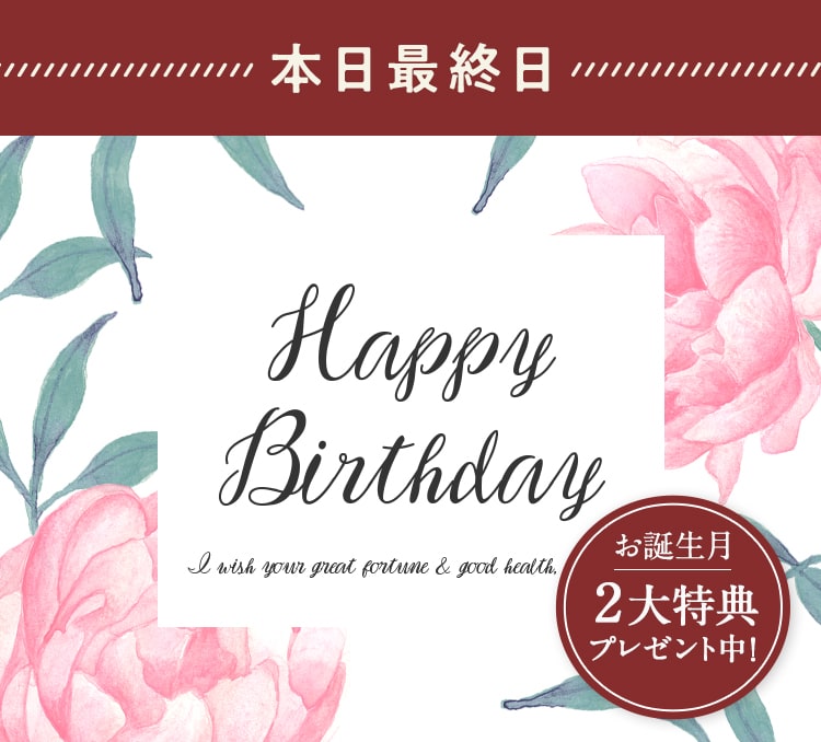 happy birthday 本日最終日
