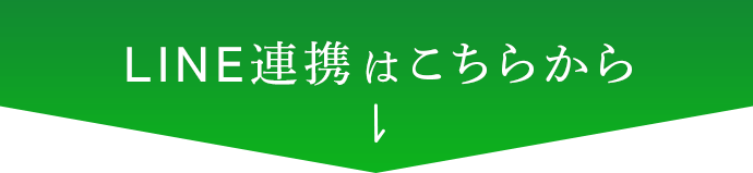LINE連携はこちら