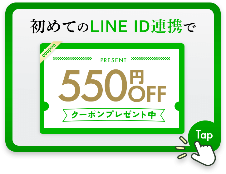 初めてのLINE連携でクーポンプレゼント