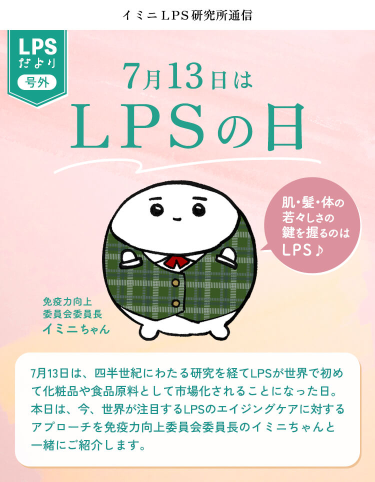 LPSの日