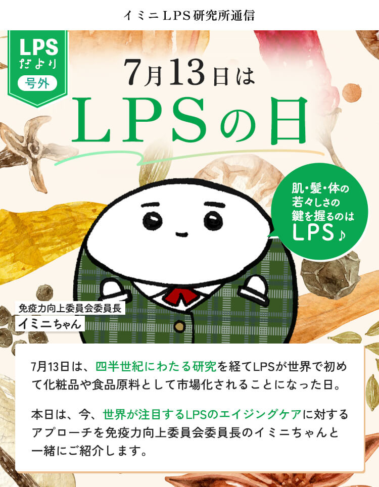 LPSの日