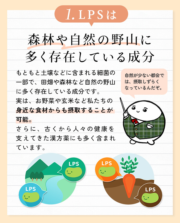 LPSは自然豊かな場所にある