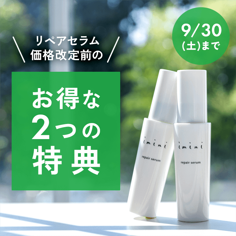 リペアセラム価格改定前のお得な２つの特典