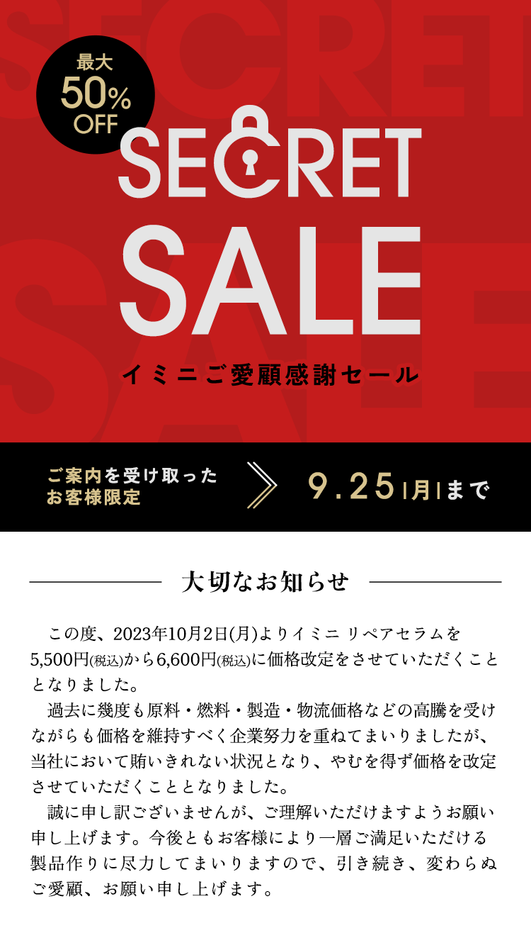 シークレットセール
