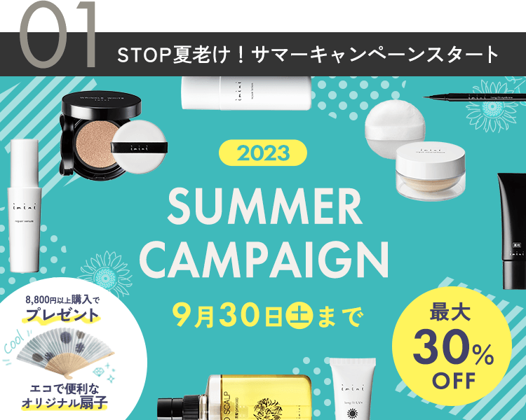 STOP夏老け！サマーキャンペーンスタート！