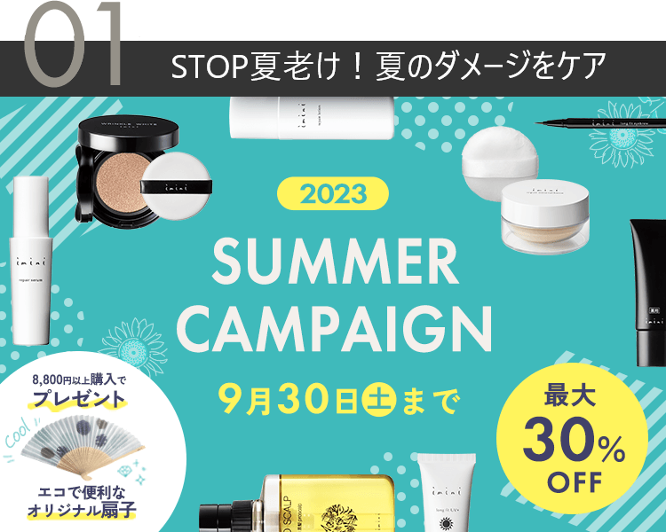 STOP夏老け！サマーキャンペーンスタート！