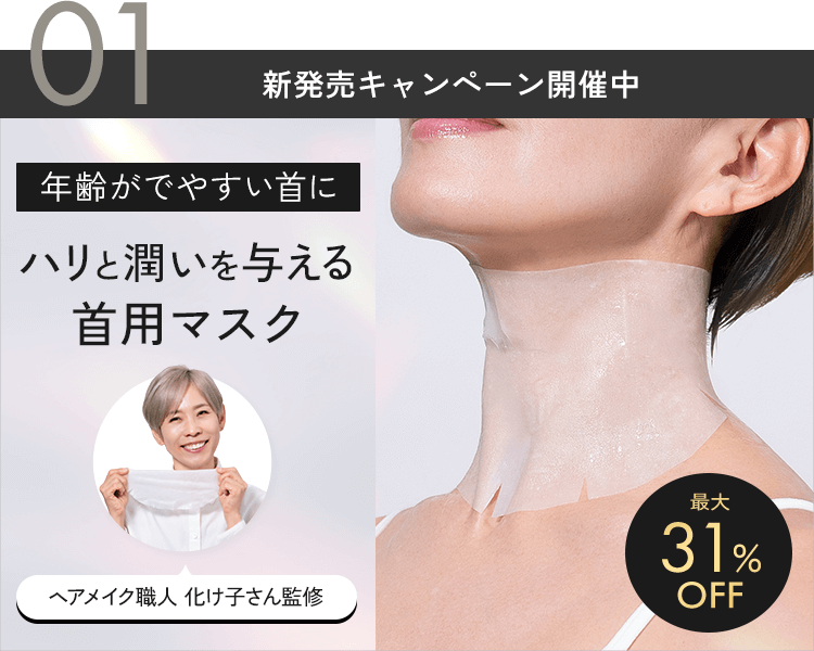首マスク