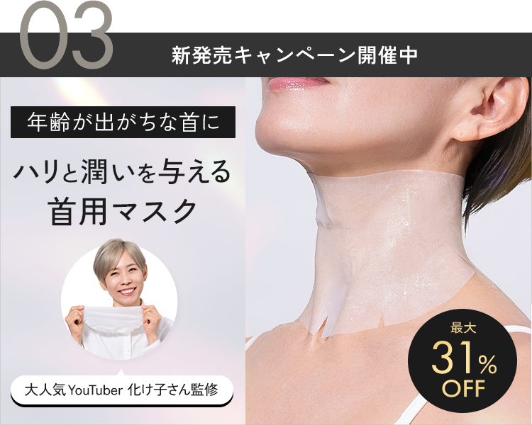 首マスク