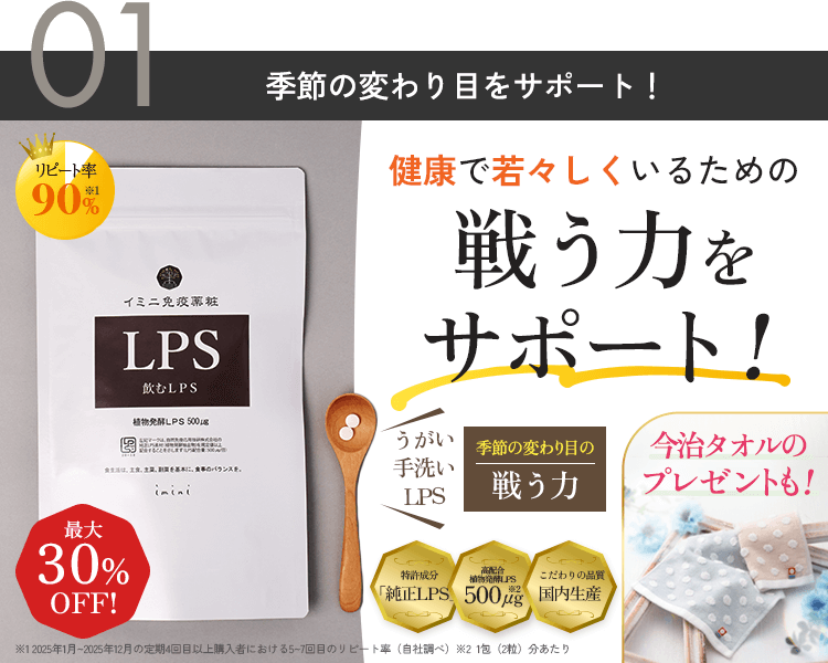 飲むLPS 