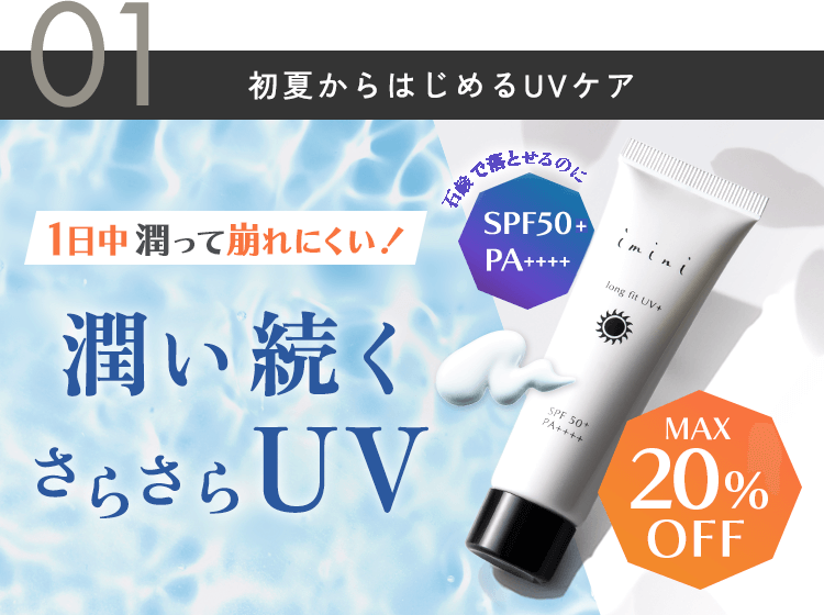 肌へのやさしさとSPF50+を両立した、石鹸落ち紫外線対策UVジェルがお得！