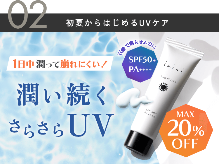 肌へのやさしさとSPF50+を両立した、石鹸落ち紫外線対策UVジェルがお得！