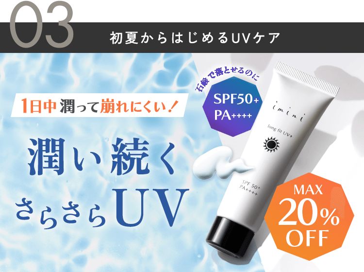 肌へのやさしさとSPF50+を両立した、石鹸落ち紫外線対策UVジェルがお得！