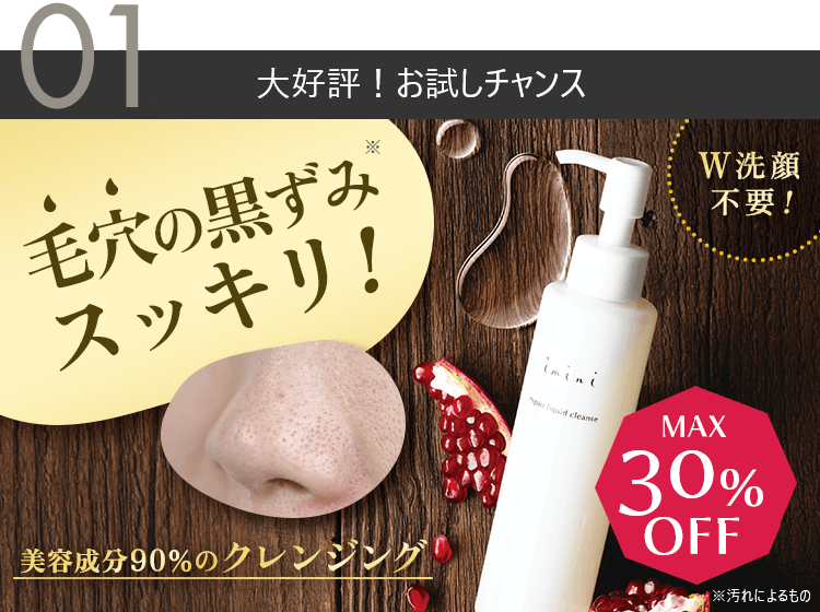 毛穴の黒ずみスッキリ！美容液成分90％以上配合の洗顔＆クレンジング