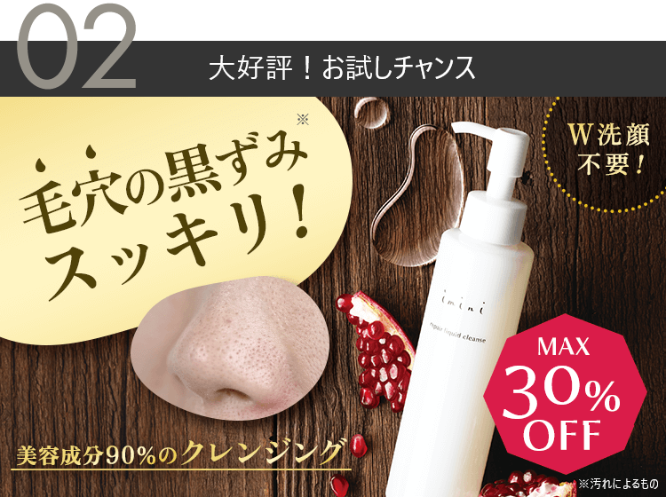 毛穴の黒ずみスッキリ！美容液成分90％以上配合の洗顔＆クレンジング