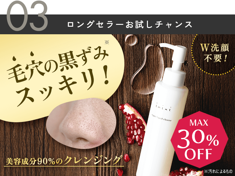 毛穴の黒ずみスッキリ！美容液成分90％以上配合の洗顔＆クレンジング