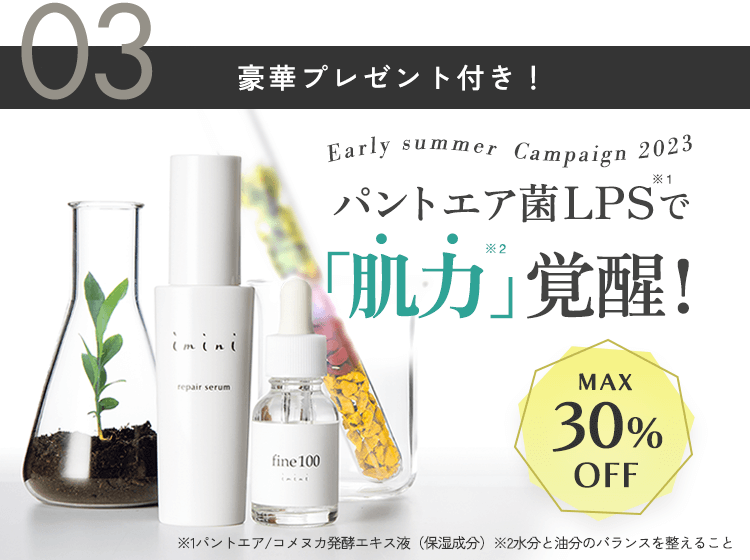 大好評！肌力UP！シミ対策応援！初夏キャンペーン