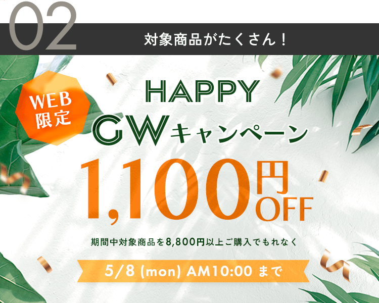 HAPPY GWキャンペーン