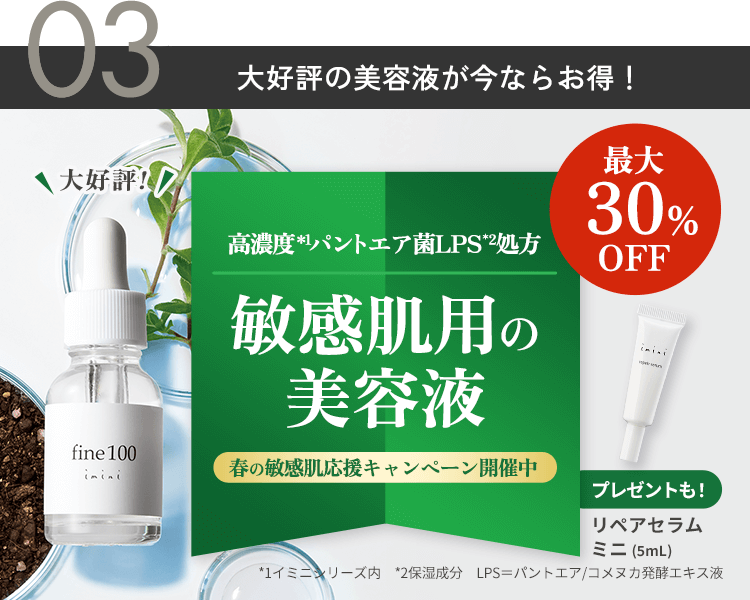 ゆらぎ肌をレスキュー！ファイン100がお得
