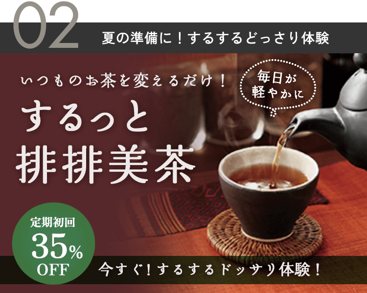 大好評排排美茶で今すぐ！するするドッサリ体験