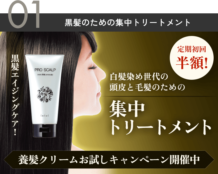 白髪染め世代のための、頭皮ケアするトリートメント