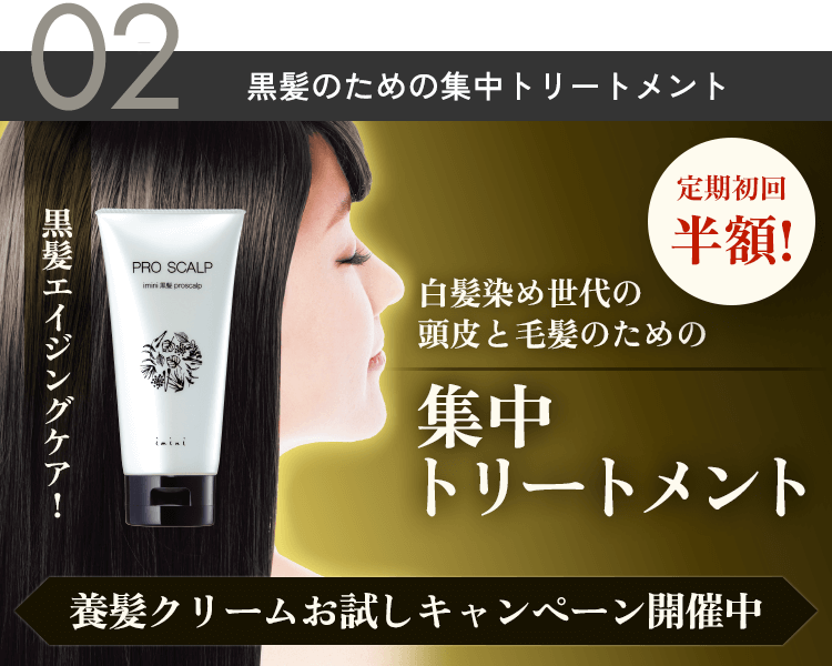 白髪染め世代のための、頭皮ケアするトリートメント