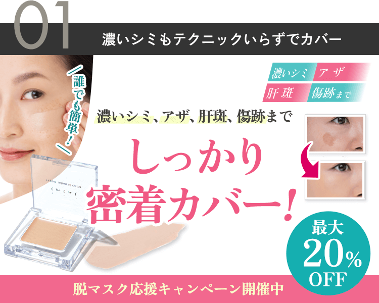 濃いシミも密着カバー！超優秀コンシーラーがお試し価格に