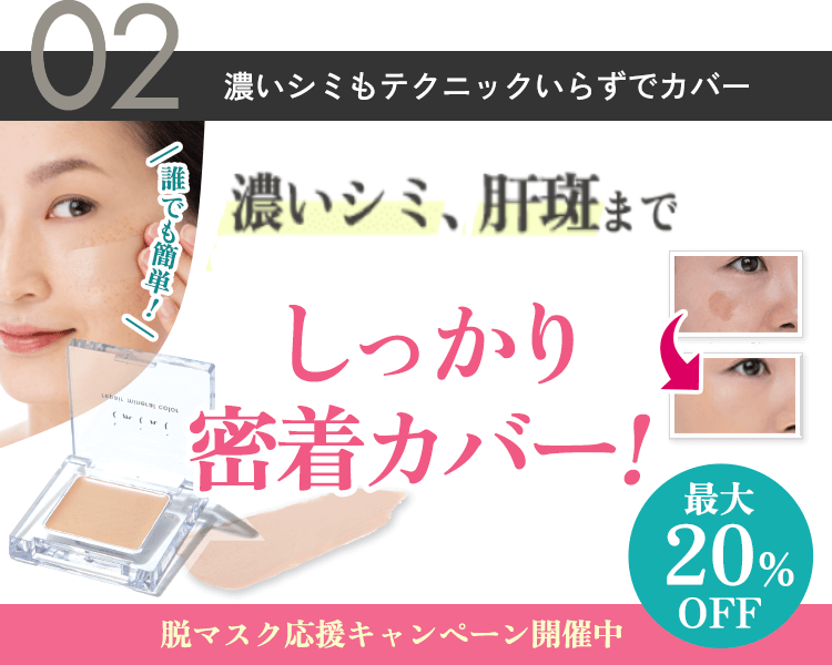 濃いシミも密着カバー！超優秀コンシーラーがお試し価格に