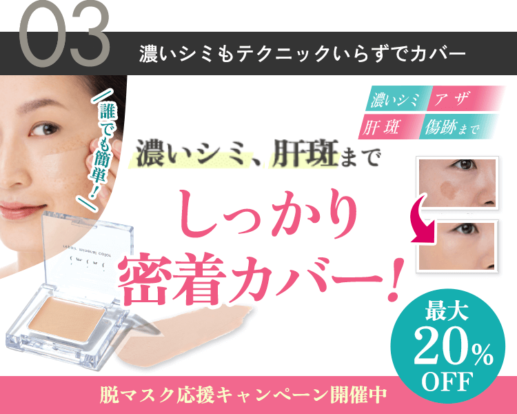 濃いシミも密着カバー！超優秀コンシーラーがお試し価格に