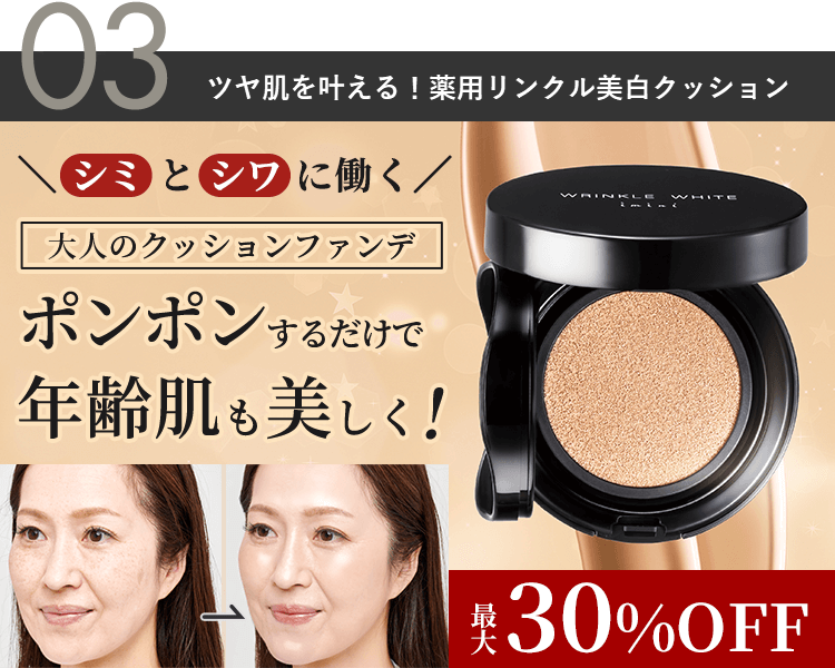 シミとシワに働く！艶やかなハリ肌を叶えるクッションファンデ