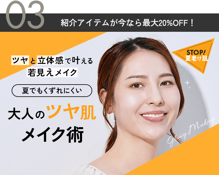 夏でも崩れにくい！大人のツヤ肌メイク術を大公開