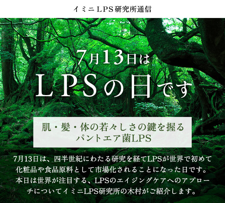 LPSの日