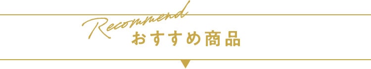 おすすめ商品