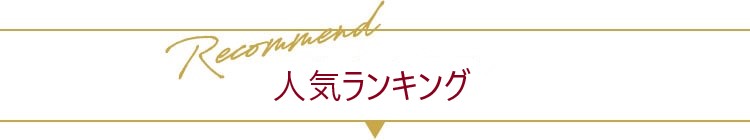 おすすめ商品