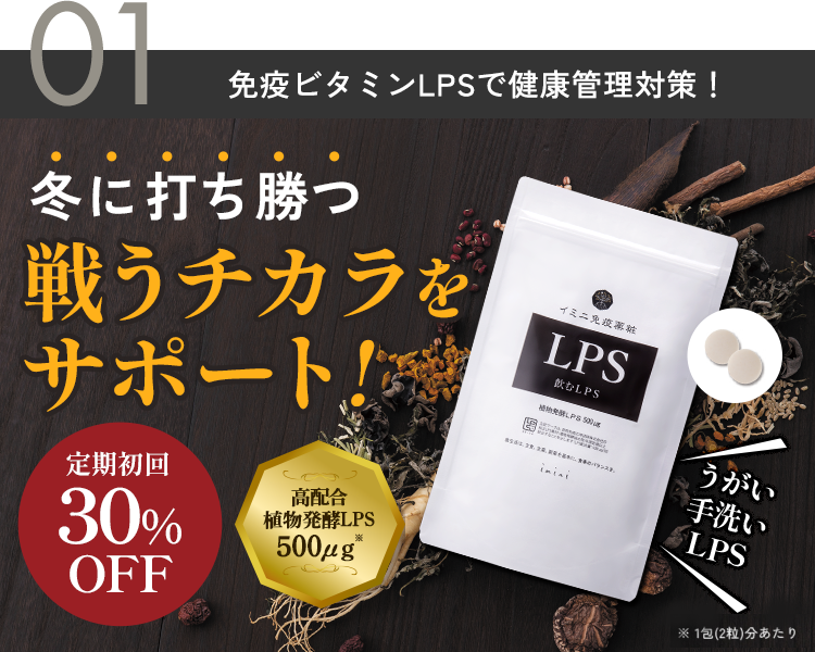 飲むLPS