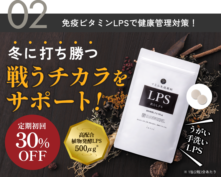 飲むLPS