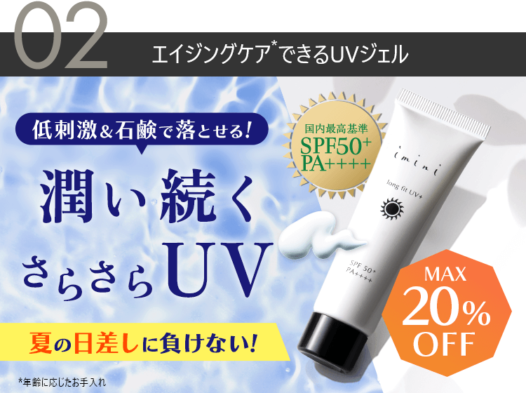 肌へのやさしさとSPF50+を両立した、石鹸落ち紫外線対策UVジェルがお得！