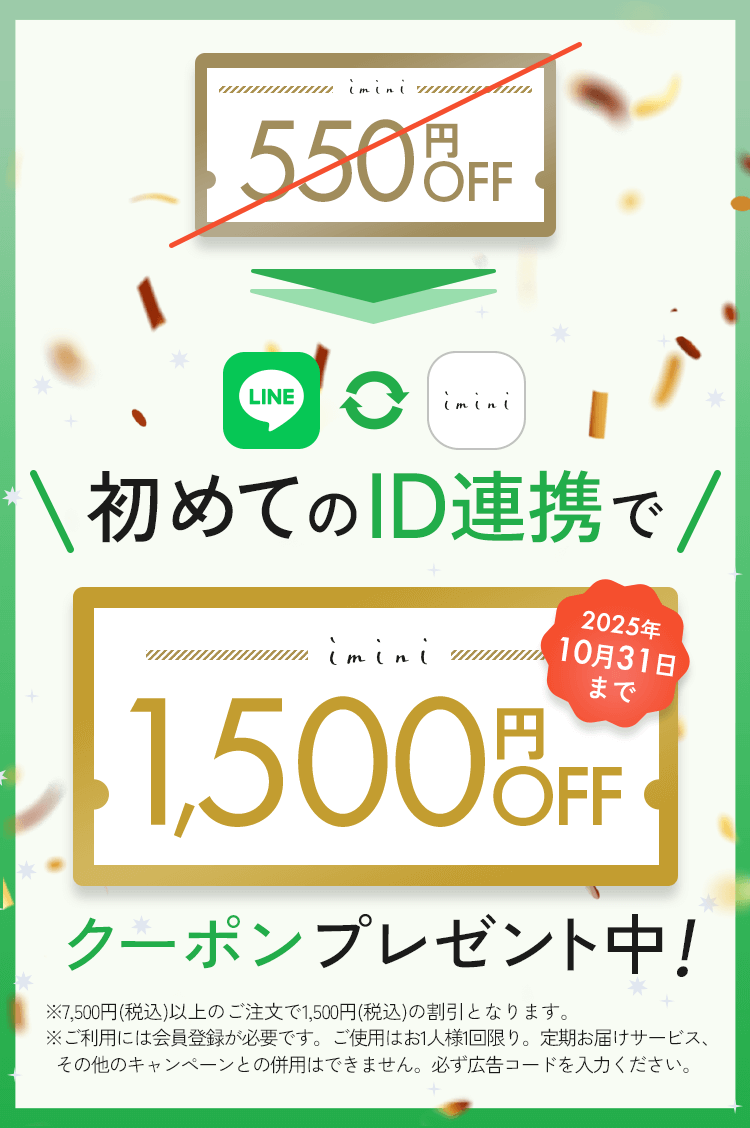 いまだけ1500円クーポンプレゼント