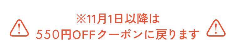11/1以降は550円クーポンに戻ります