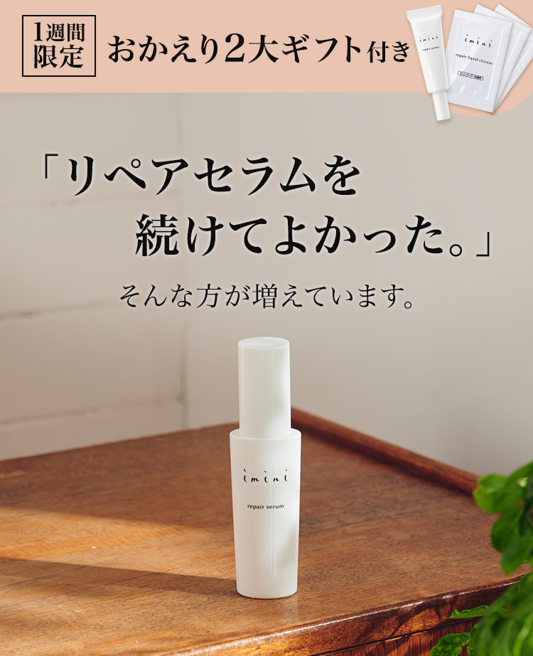 リペアセラムの使い方